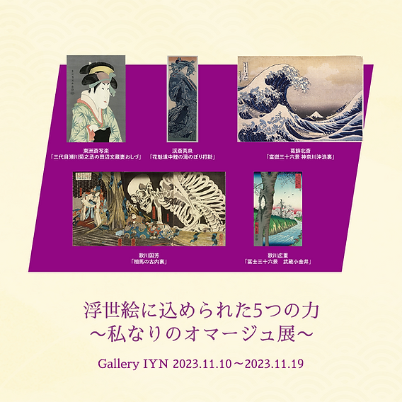 限定出品　浮世絵オマージュ作品 浮世絵に込められた5つの力〜私なりのオマージュ展〜 2023月11月10日