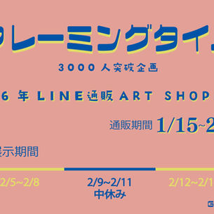 『フレーミングタイム』　2026年2月5日（木）～2月15日（日）