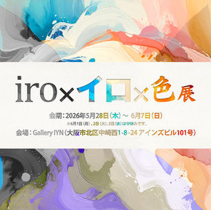 iro×イロ×色 展 2026年5月28日～6月7日