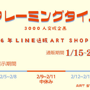 『フレーミングタイム』　2026年2月5日（木）～2月15日（日）