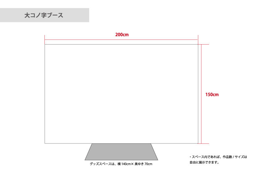 フラットスペース(大きなコの字の一面です)
