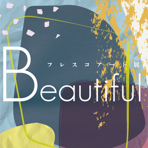 「Beautiful - フレスコアート展」の展示バナーです。