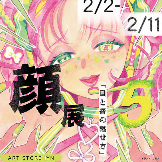 顔絵　飾り　絵画　絵 顔展5』 2024年2月2日～2月11日