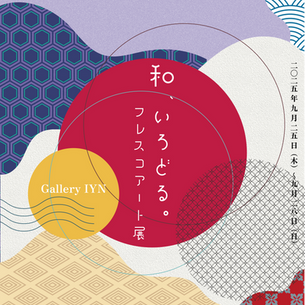 和、いろどる。- フレスコアート展 2025年9月25日～9月28日