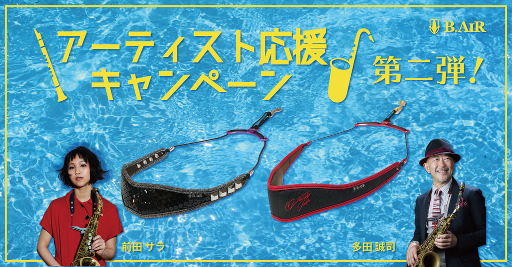 アーティスト応援キャンペーン 第2弾