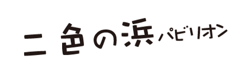 HP用_こま2-切れ□□シンプル化_まちごと万博0725-cs6 - コピー-19.png