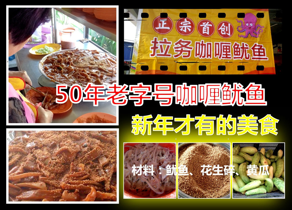 【50年老字号咖喱鱿鱼】