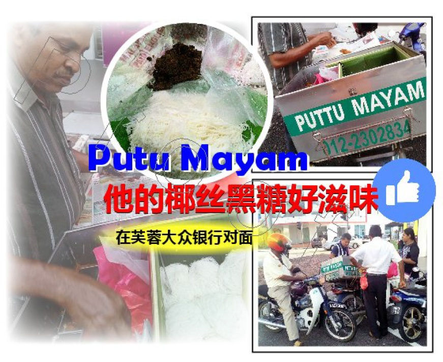 这个Putu Mayam好滋味