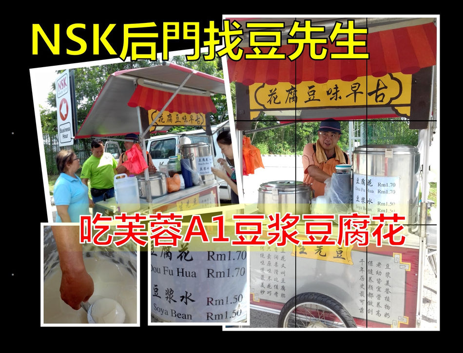 【NSK后门找好好喝豆浆&豆花】