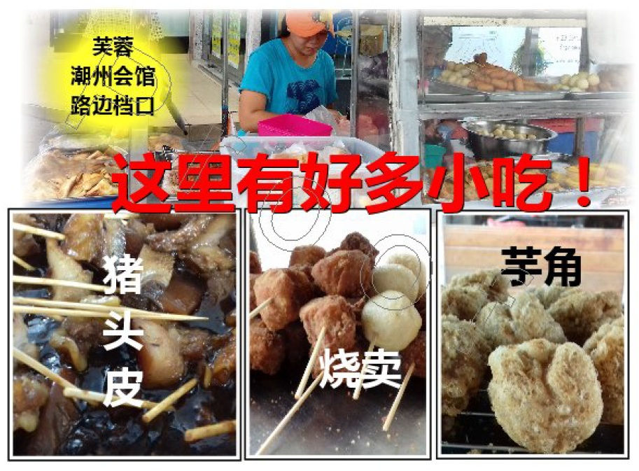 芋角烧卖糕点档口——发现猪头皮