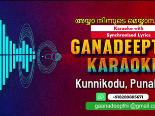 അയ്യാ നിന്നുടെ മെയ്യാസകലം