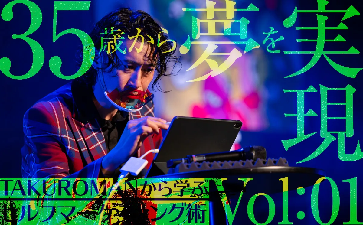 TAKUROMANがMetaStepでのコラム連載を開始。夢を諦められない全ての人に送るセルフブランディング＆マーケティング