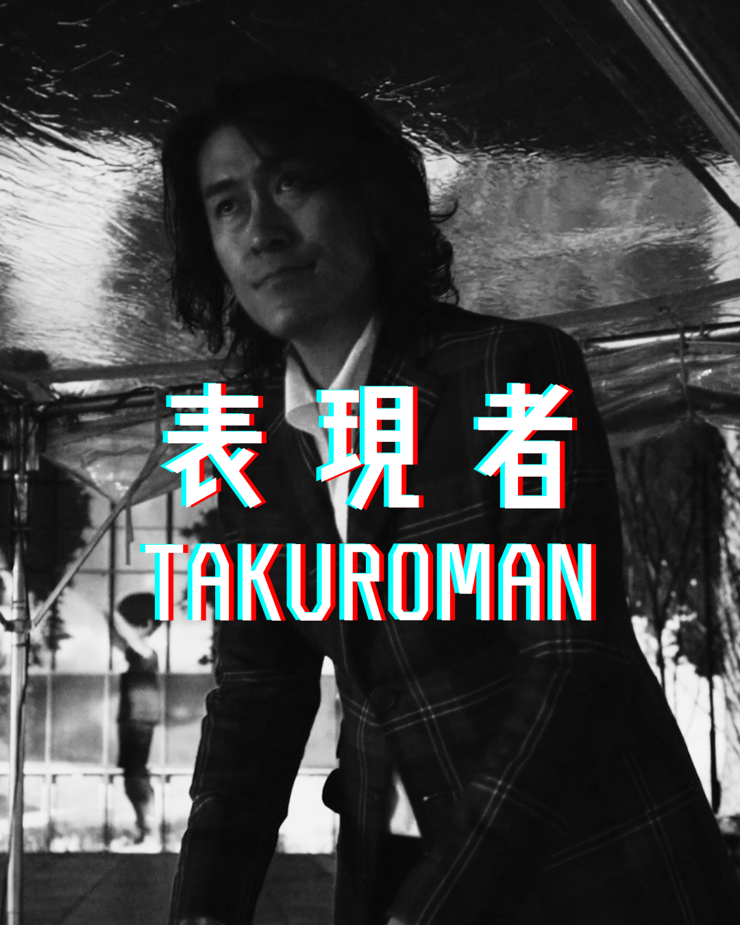 TAKUROMANはデジタルアーティストの枠を超え、『表現者』として活動の幅を広げてまいります。