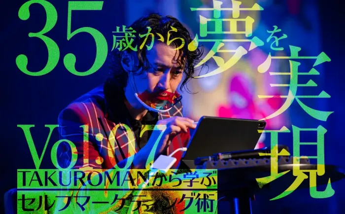 MetaStep連載「35歳からクリエイターの夢を実現！」第7回 公開