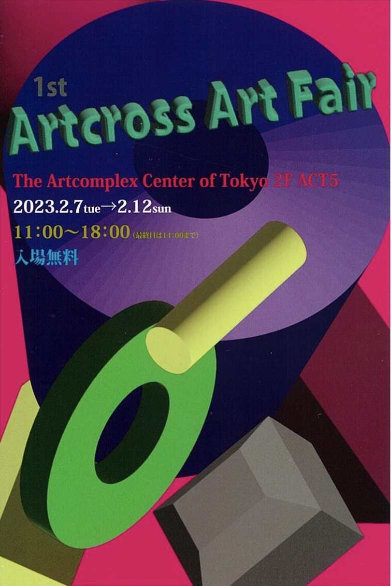 2月7日（火）～12日（日）開催、第1回アートクロスアートフェアに出品します。2月10日（金）は在廊も予定。