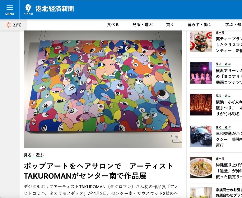 ウェブニュースメディア港北経済新聞にTAKUROMAN作品展が掲載されました。