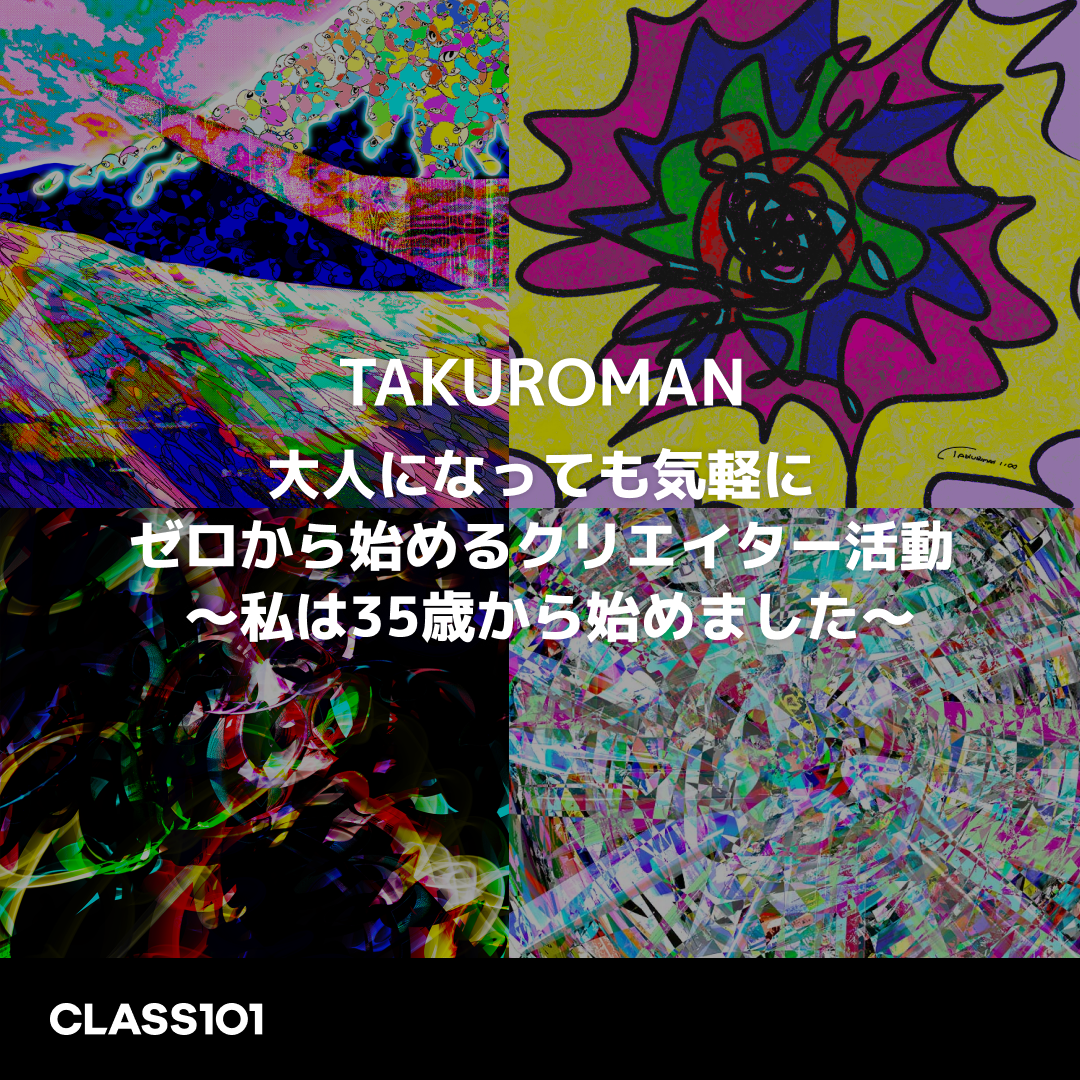 TAKUROMANはオンラインスクールCLASS101にてアート講座の開講に向けた需要調査を開始しました。