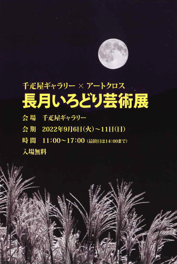 9月6日(火)-11日(日)、千疋屋ギャラリー(京橋千疋屋本店2F)で開催する「長月いろどり芸術展」に参加します。