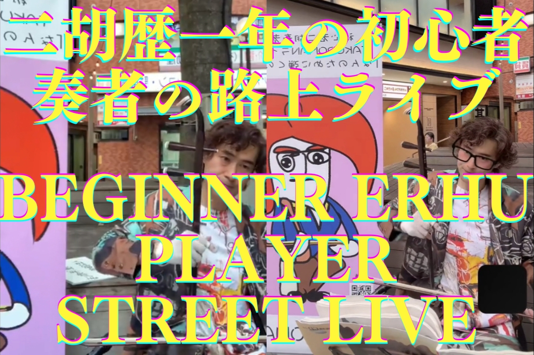 挑戦の記録：二胡を始めて1年、2回目の路上ライブを終えて