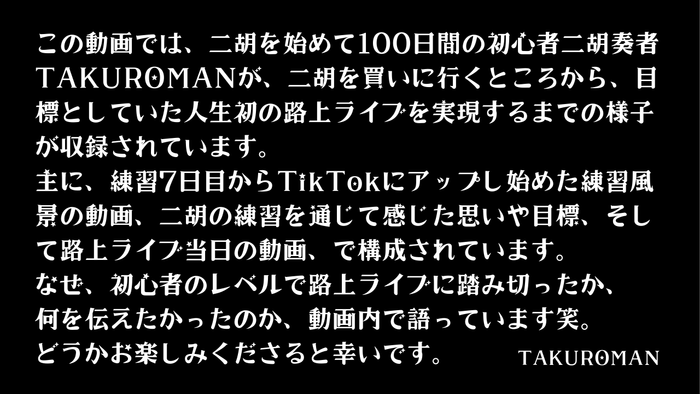 初心者二胡奏者TAKUROMANが100日間の練習で初路上ライブに挑むまでの記録映像を公開！