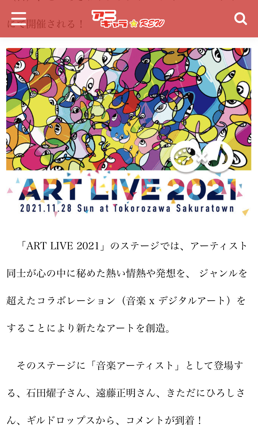 ART LIVE 2021の記事にて言及