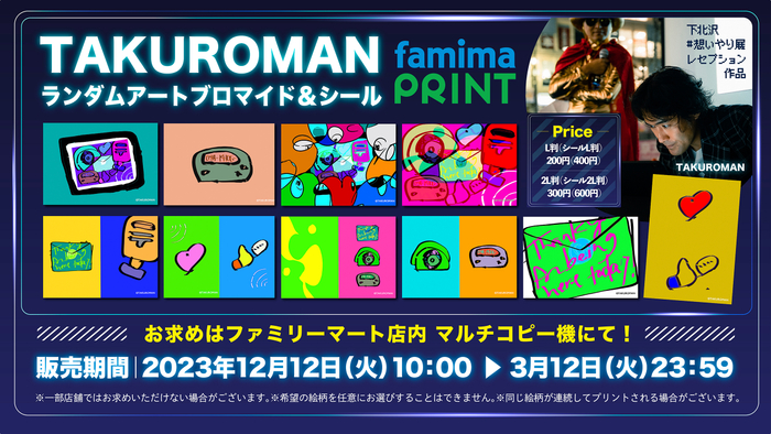 ファミマプリントでTAKUROMANのアート作品ブロマイドが12/12から販売開始！「より多くの方に作品を届けたい」