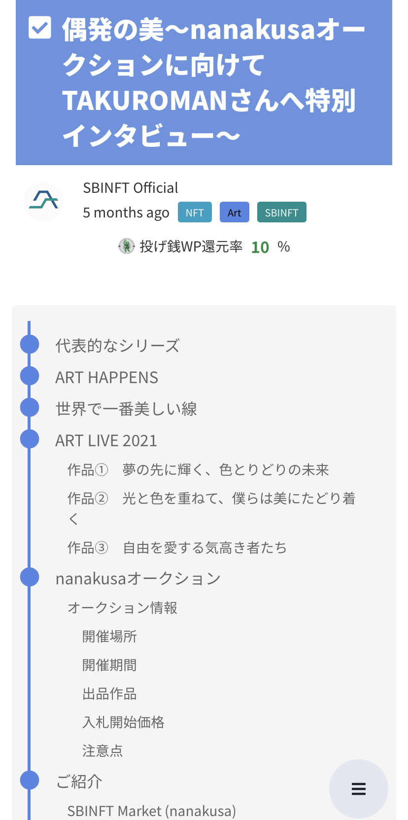NFTオークションに関するインタビュー記事