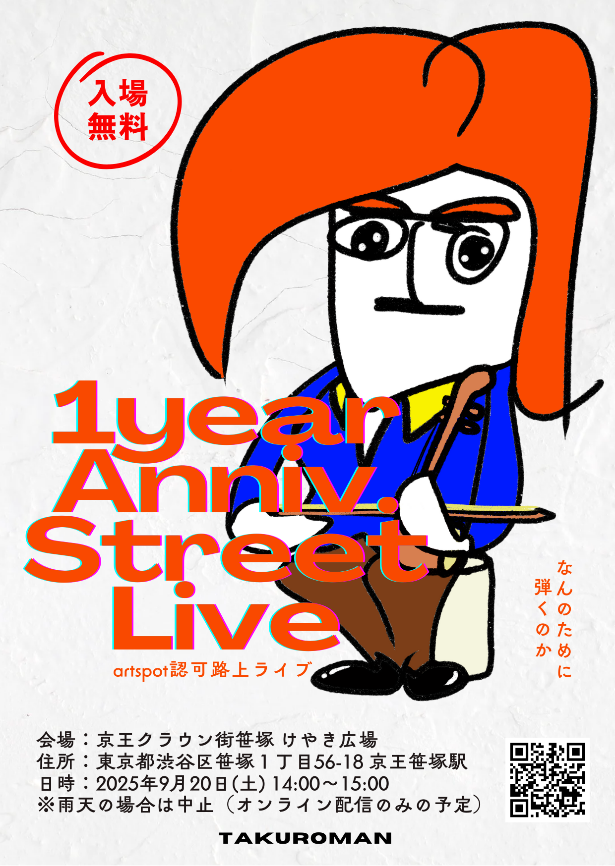 二胡を始めて1年が経ちました。まだまだ初心者ですが、東京で2回目の路上ライブに挑戦します。ライブ配信も実施