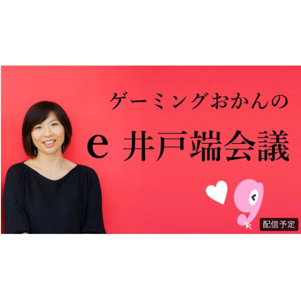 9月22日(木)20:00、YOUTUBE番組「ゲーミングおかんのe井戸端会議vol.12」に出演します。