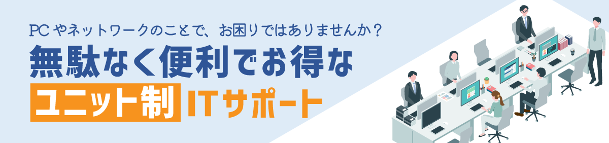 ユニット制ITサポート