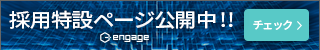 採用特設ページ公開中!! エンゲージ
