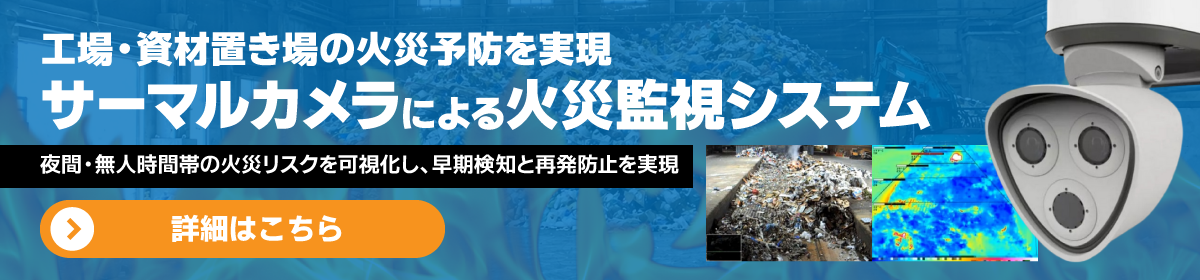 工場・産廃処理施設・資材置き場向け火災監視システムの詳細はこちら