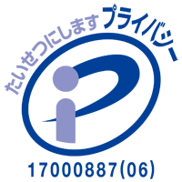 プライバシーマーク：第17000887（06）号