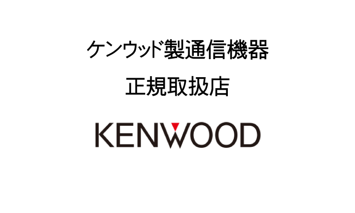 ケンウッド製通信機器正規取扱店