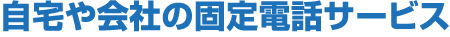 自宅や会社の固定電話サービス