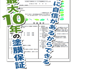 塗装工事保障でよくある誤解