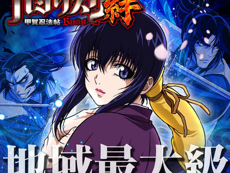 【バジリスク絆】No.1設置店!