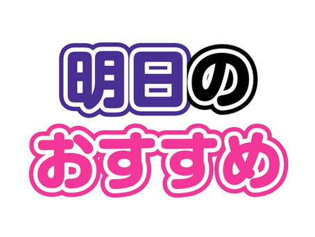 【明日のおすすめホール】様々な条件をもとに、くまパチ!が明日のおすすめホールをご紹介♪信じるか信じないかはあなた次第ですデス