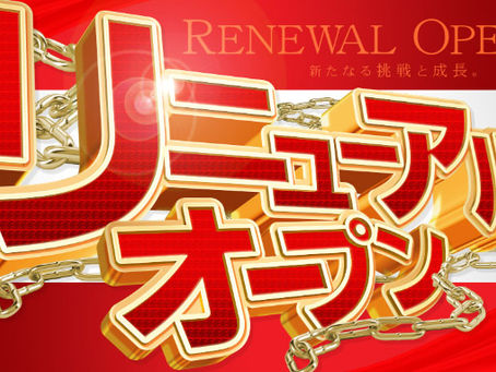 開店間近【リニューアルオープン】情報!