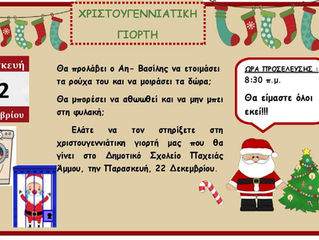 Πρόσκληση στη χριστουγεννιάτικη γιορτή μας!