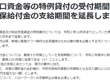 特例貸付の受付期間延長