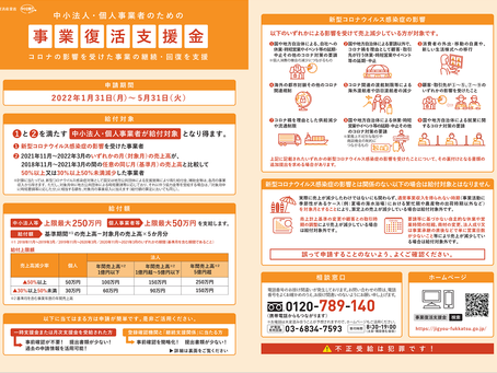 事業復活支援金