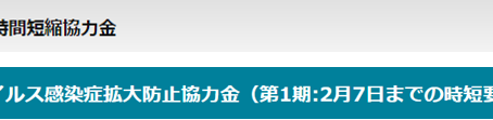 時短要請に伴う協力金の受付開始