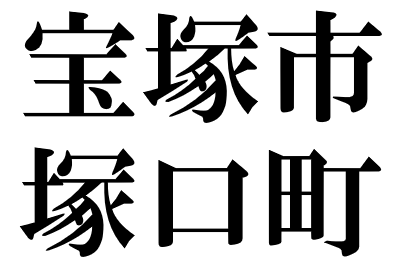 塚の旧字体
