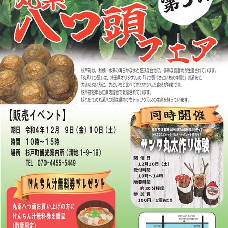 杉戸町地産地消推進プロジェクト第3弾「丸系八つ頭フェア」＆サンタ丸太づくり体験