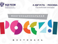 4 августа в Москве пройдет Фестиваль «Многонациональная Россия»