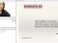 Портал Migranto.ru провел вебинар на тему: «Аутстаффинг и аутсорсинг иностранного персонала. Как с и