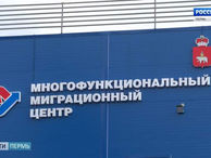 В Перми начал работу Многофункциональный миграционный центр