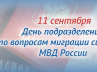 11 сентября – День подразделений по вопросам миграции системы МВД России